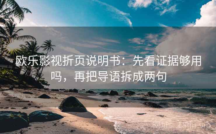 欧乐影视折页说明书：先看证据够用吗，再把导语拆成两句