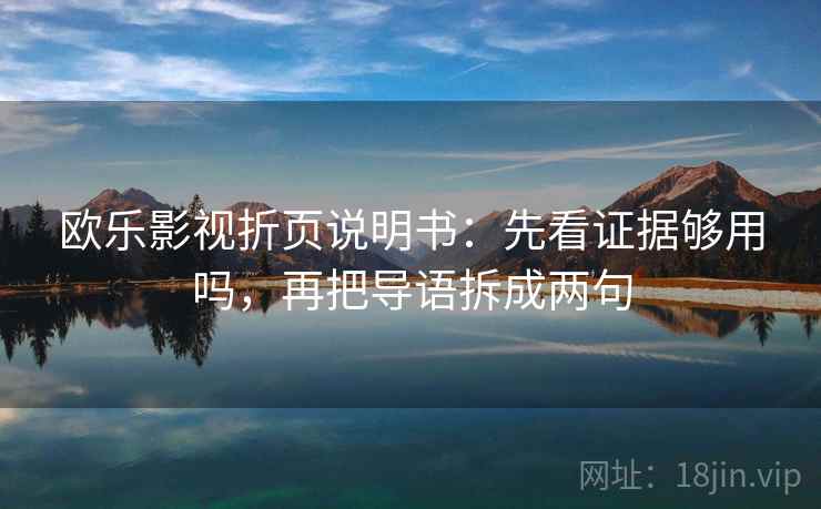 欧乐影视折页说明书:先看证据够用吗,再把导语拆成两句 欧乐影视折页说明书:先看证据够用吗,再把导语拆成两句