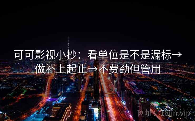 可可影视小抄:看单位是不是漏标→做补上起止→不费劲但管用 可可影视小抄:看单位是不是漏标→做补上起止→不费劲但管用