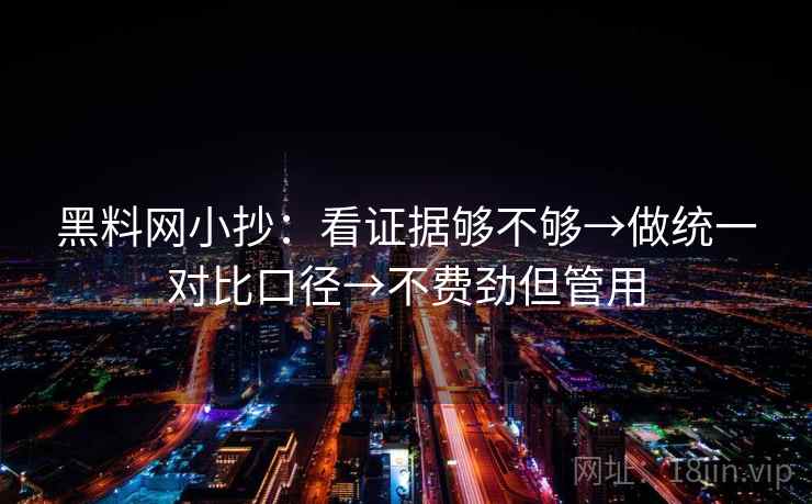 黑料网小抄：看证据够不够→做统一对比口径→不费劲但管用